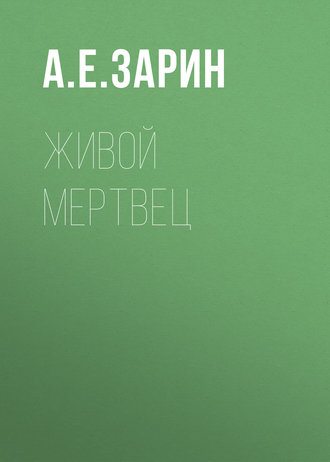 Обложка книги «Живой мертвец»