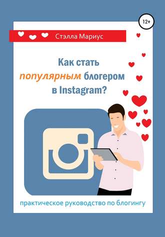 Обложка книги «Как стать популярным блогером в Instagram?»