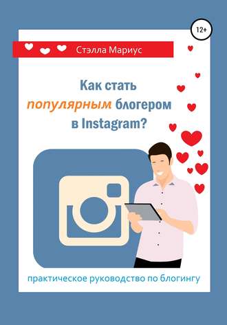 Стэлла Мариус. Как стать популярным блогером в Instagram?