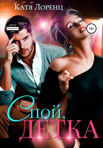 Обложка книги «Спой, детка»