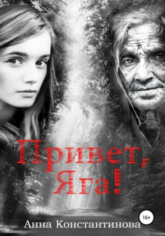 Анна Константинова. Привет, Яга!