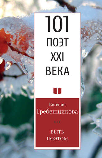 Обложка книги «Быть поэтом»