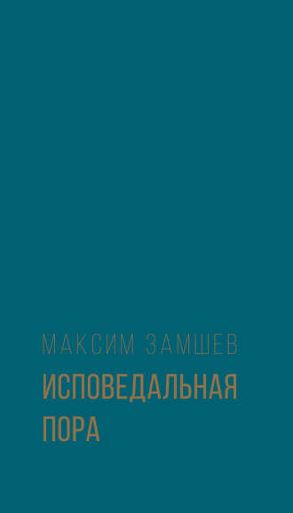 Обложка книги «Исповедальная пора»