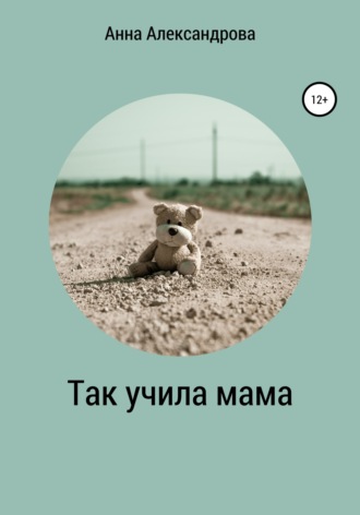 Обложка книги «Так учила мама»