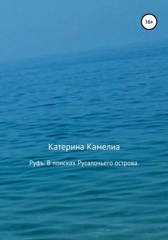 Обложка книги «Руфь. В поисках Русалочьего острова»