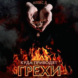 Обложка книги «Куда приводят грехи»