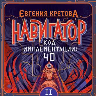 Обложка книги «Навигатор. Код имплементации: 40. Часть 2»