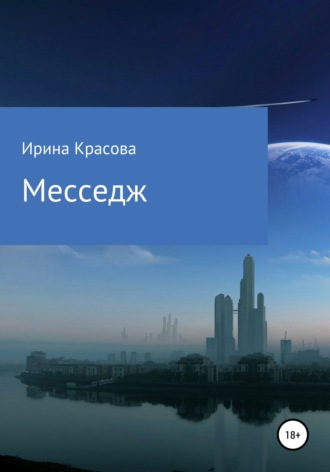 Обложка книги «Месседж»