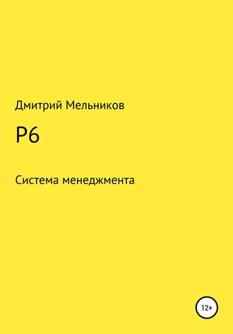 Дмитрий Владимирович Мельников. P6