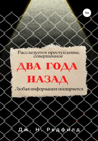 Обложка книги «Два года назад»