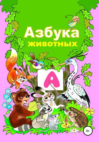 Обложка книги «Азбука животного мира»