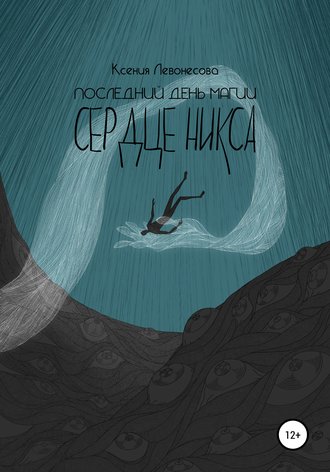 Обложка книги «Последний день магии. Сердце никса»