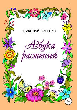 Обложка книги «Азбука растений»