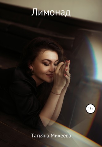 Обложка книги «Лимонад»