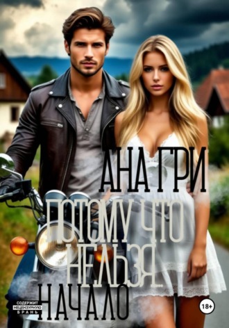 . Потому что нельзя... Начало. Книга 2