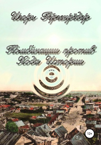 Обложка книги «Комбинации против Хода Истории»