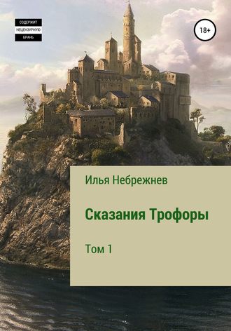 Обложка книги «Сказания Трофоры»