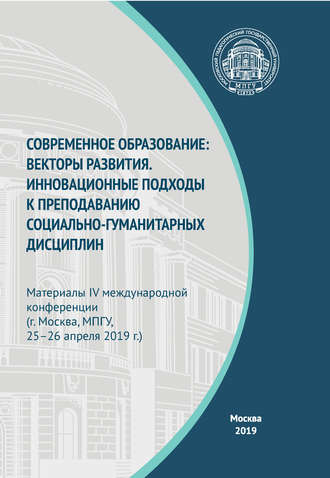 Обложка книги «Современное образование: векторы развития. Инновационные подходы к преподаванию социально-гуманитарных дисциплин. Материалы IV Международной конференции (г. Москва, МПГУ, 25–26 апреля 2019 г.)»