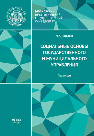 Обложка книги «Социальные основы государственного и муниципального управления. Практикум»