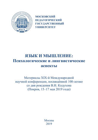Обложка книги «Язык и мышление: психологические и лингвистические аспекты. Материалы XIX Международной научной конференции, посвящённой 100-летию со дня рождения В. И. Кодухова (г. Покров, 15–17 мая 2019 г.)»