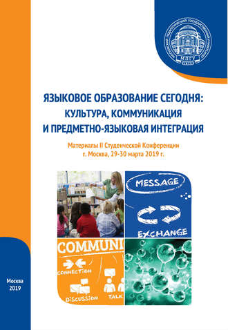 Обложка книги «Языковое образование сегодня: культура, коммуникация и предметно-языковая интеграция. Материалы II Студенческой конференции (г. Москва, 29-30 марта 2019 г.)»
