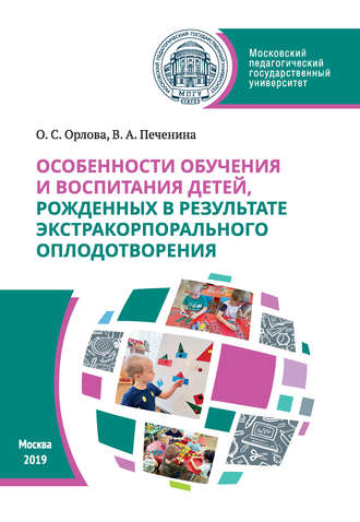 Обложка книги «Особенности обучения и воспитания детей, рожденных в результате экстракорпорального оплодотворения»