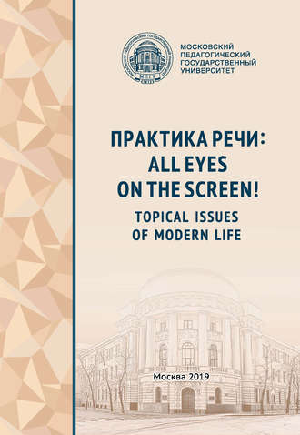 Обложка книги «Практика речи: All Eyes on the Screen! Topical Issues of Modern Life»