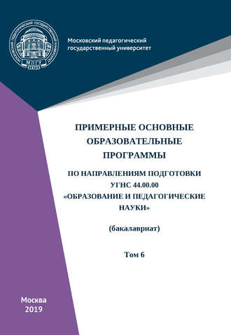 Обложка книги «Примерные основные образовательные программы по направлениям подготовки УГСН 44.00.00 «Образование и педагогические науки» (бакалавриат). Том 6»