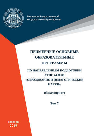 Обложка книги «Примерные основные образовательные программы по направлениям подготовки УГСН 44.00.00 «Образование и педагогические науки» (бакалавриат). Том 7»