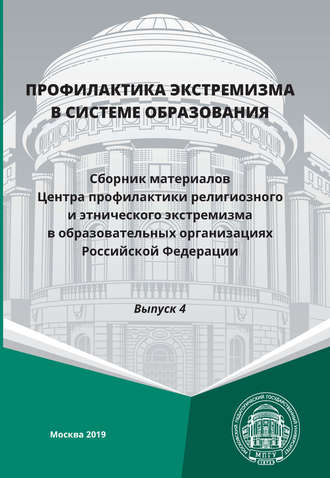 Обложка книги «Профилактика экстремизма в системе образования. Выпуск 4»
