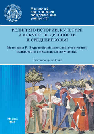 Обложка книги «Религия в истории, культуре и искусстве древности и Средневековья. Материалы IV Всероссийской школьной исторической конференции с международным участием, г. Москва, 16 февраля 2019 г.»