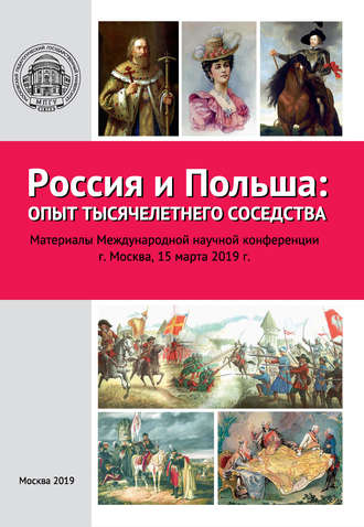 Обложка книги «Россия и Польша: опыт тысячелетнего соседства»