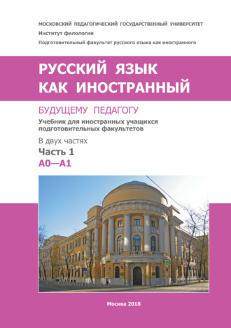 Коллектив авторов. Русский язык как иностранный. Будущему педагогу. Часть 1. A0—A1