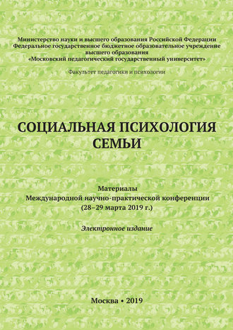 Обложка книги «Социальная психология семьи. Материалы Международной научно-практической конференции (28–29 марта 2019 г.)»