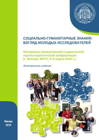 Обложка книги «Социально-гуманитарные знания: взгляд молодых исследователей. Материалы межвузовской студенческой научно-практической конференции (г. Москва, МПГУ, 5–6 марта 2019 г.)»