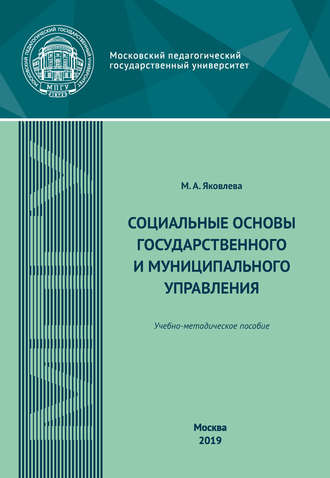 М. А. Яковлева. Социальные основы государственного и муниципального управления. Учебно-методическое пособие