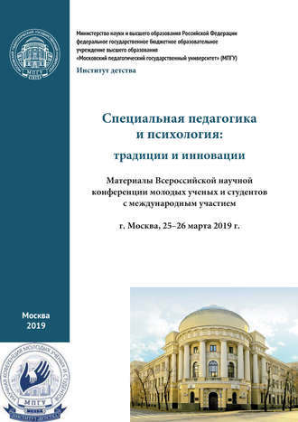 Обложка книги «Специальная педагогика и психология: традиции и инновации. Материалы Всероссийской научной конференции молодых ученых и студентов с международным участием, г. Москва, 25–26 марта 2019 г.»