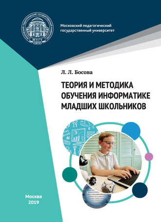 Л. Л. Босова. Теория и методика обучения информатике младших школьников