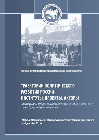 Обложка книги «Траектории политического развития России: институты, проекты, акторы. Материалы Всероссийской научной конференции РАПН, г. Москва, МПГУ, 6–7 декабря 2019 г.»