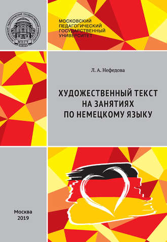 Л. А. Нефёдова. Художественный текст на занятиях по немецкому языку / Literarischer Text im DaF-Unterricht: Stationenlernen (didaktische Aufbereitung von Lehrmaterialien)