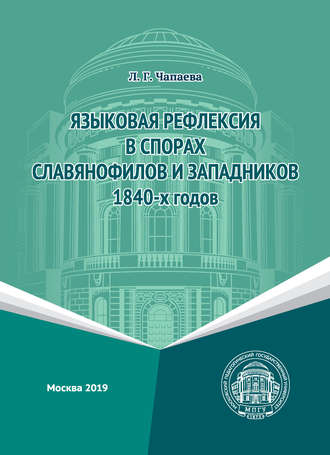 Л. Г. Чапаева. Языковая рефлексия в спорах славянофилов и западников 1840-х годов