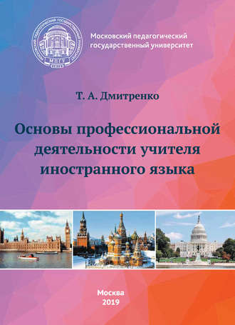 Обложка книги «Основы профессиональной деятельности учителя иностранного языка»
