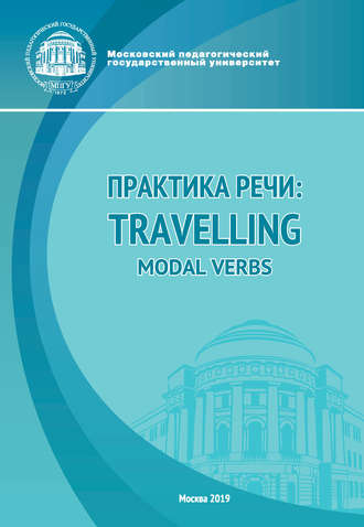 Обложка книги «Практика речи: Travelling. Modal Verbs»