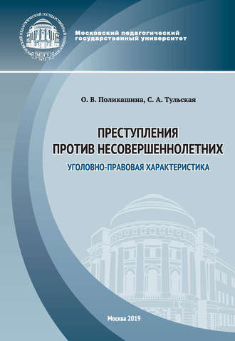 Обложка книги «Преступления против несовершеннолетних. Уголовно-правовая характеристика»