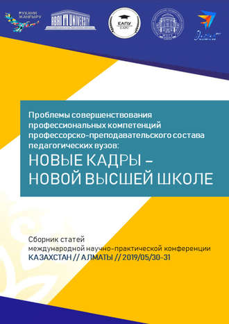 Обложка книги «Проблемы совершенствования профессиональных компетенций профессорско-преподавательского состава педагогических вузов: новые кадры – новой высшей школе. Сборник статей Международной научно-практической конференции, Казахстан, г. Алматы, 30–31 мая 2019 г.»