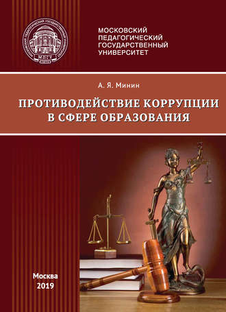 Обложка книги «Противодействие коррупции в сфере образования (правовые аспекты)»