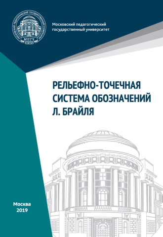 Обложка книги «Рельефно-точечная система обозначений Л. Брайля»
