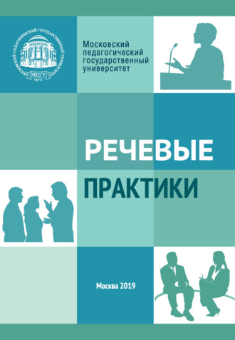 Обложка книги «Речевые практики»