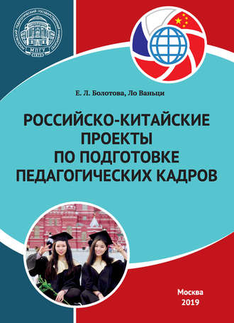 Обложка книги «Российско-китайские проекты по подготовке педагогических кадров»