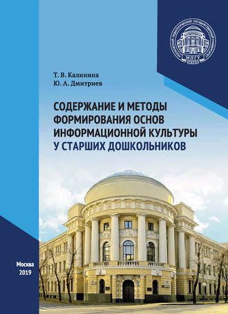 Татьяна Калинина. Содержание и методы формирования основ информационной культуры у старших дошкольников